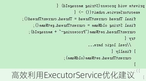 高效利用ExecutorService优化建议