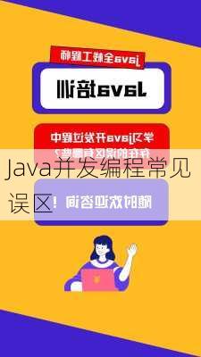 Java并发编程常见误区