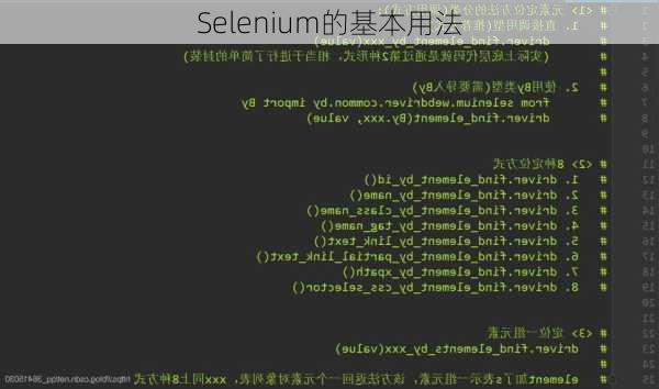 Selenium的基本用法