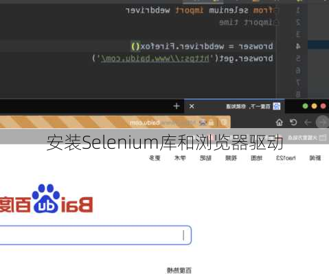 安装Selenium库和浏览器驱动