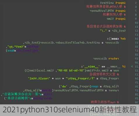 2021python310selenium40新特性教程