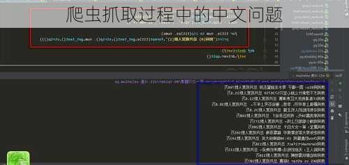 爬虫抓取过程中的中文问题