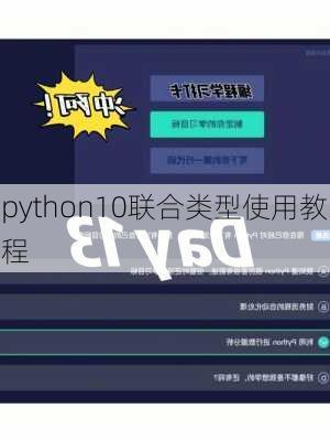 python10联合类型使用教程