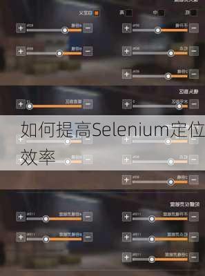 如何提高Selenium定位效率