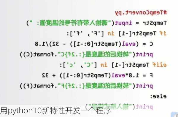 用python10新特性开发一个程序