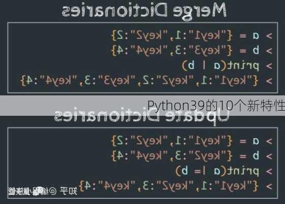 Python39的10个新特性