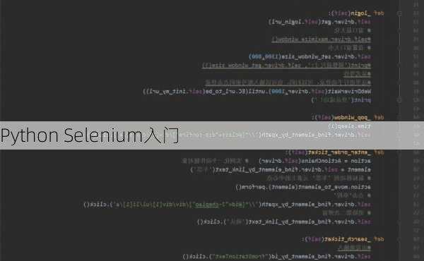 Python Selenium入门