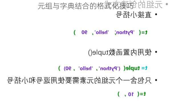 元组与字典结合的格式化技巧