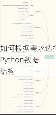 如何根据需求选择Python数据结构