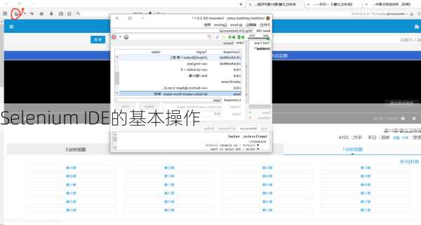 Selenium IDE的基本操作