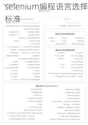 selenium编程语言选择标准