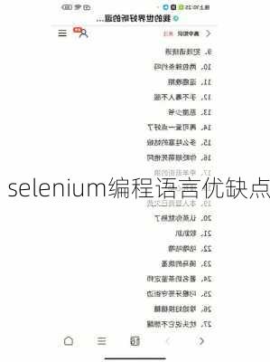 selenium编程语言优缺点