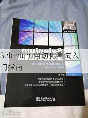 Selenium自动化测试入门指南