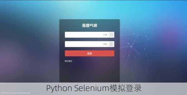 Python Selenium模拟登录