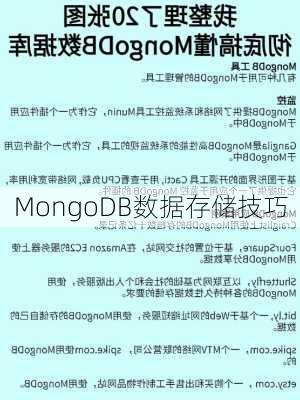 MongoDB数据存储技巧