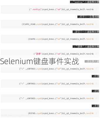 Selenium键盘事件实战