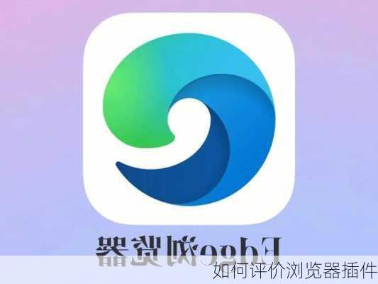 如何评价浏览器插件