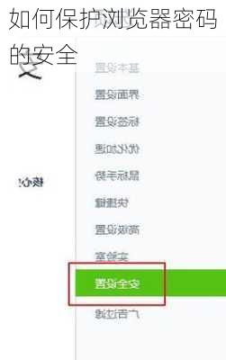 如何保护浏览器密码的安全