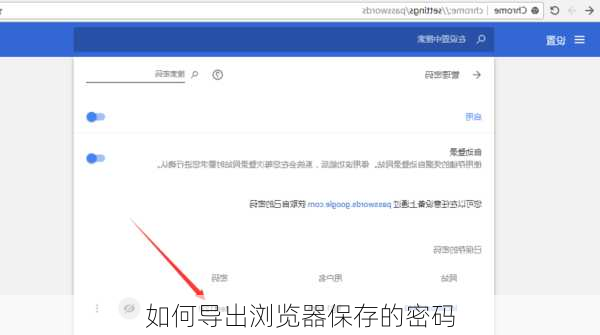 如何导出浏览器保存的密码