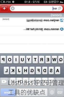 LastPass等密码管理工具的优缺点