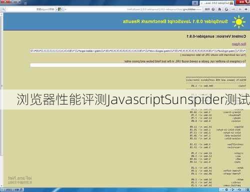 浏览器性能评测JavascriptSunspider测试