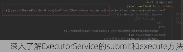 深入了解ExecutorService的submit和execute方法