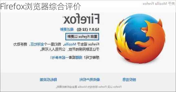 Firefox浏览器综合评价