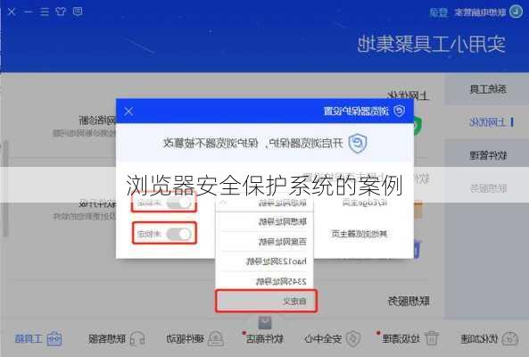浏览器安全保护系统的案例