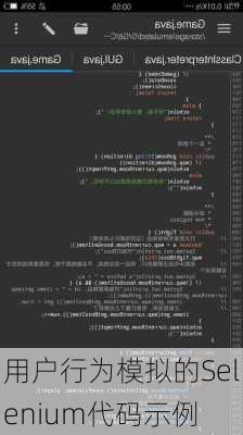 用户行为模拟的Selenium代码示例