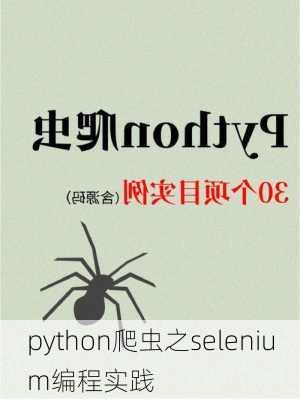 python爬虫之selenium编程实践