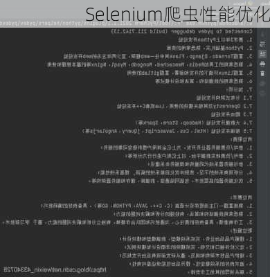 Selenium爬虫性能优化