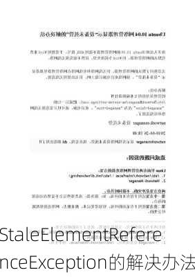 StaleElementReferenceException的解决办法