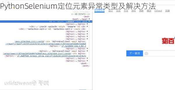 PythonSelenium定位元素异常类型及解决方法