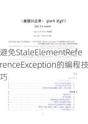 避免StaleElementReferenceException的编程技巧