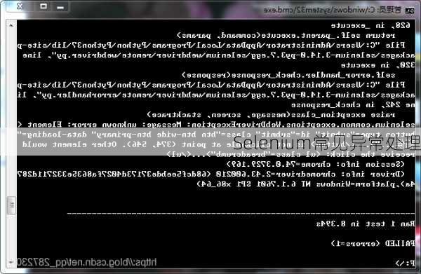 Selenium常见异常处理