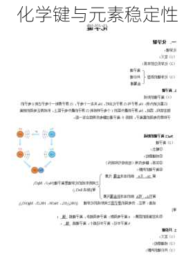 化学键与元素稳定性