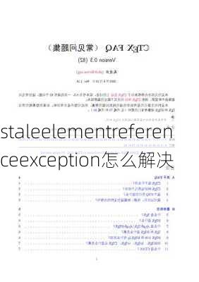 staleelementreferenceexception怎么解决