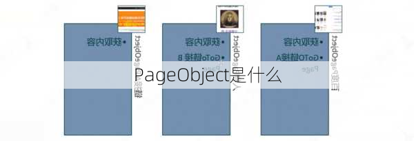 PageObject是什么