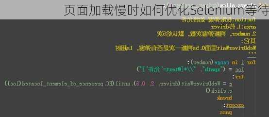 页面加载慢时如何优化Selenium等待