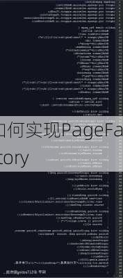 如何实现PageFactory