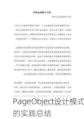 PageObject设计模式的实践总结