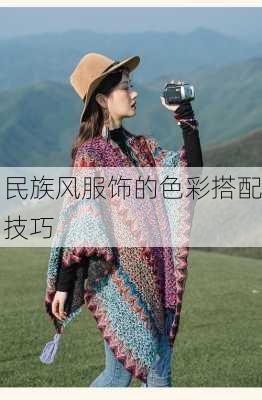 民族风服饰的色彩搭配技巧