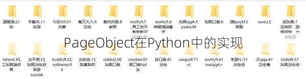 PageObject在Python中的实现