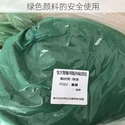 绿色颜料的安全使用