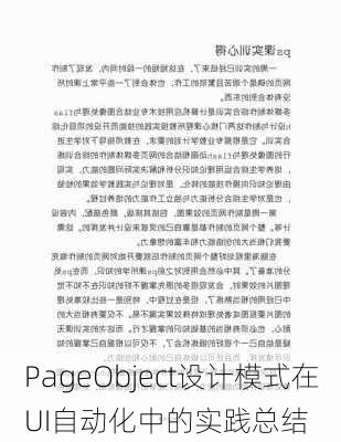 PageObject设计模式在UI自动化中的实践总结