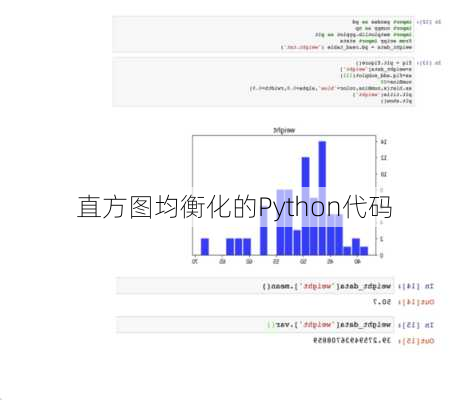 直方图均衡化的Python代码