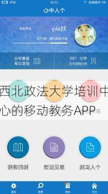 西北政法大学培训中心的移动教务APP