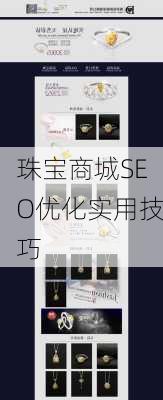 珠宝商城SEO优化实用技巧