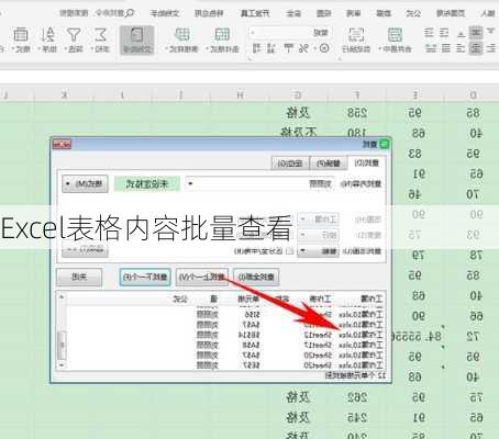 Excel表格内容批量查看