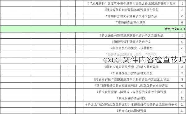 excel文件内容检查技巧